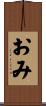 おみ Scroll