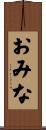 おみな Scroll