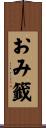 おみ籤 Scroll