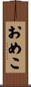おめこ Scroll
