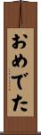 おめでた Scroll