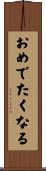 おめでたくなる Scroll