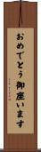 おめでとう御座います Scroll