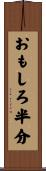 おもしろ半分 Scroll
