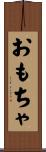 おもちゃ Scroll