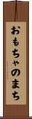 おもちゃのまち Scroll
