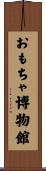 おもちゃ博物館 Scroll