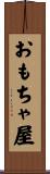 おもちゃ屋 Scroll