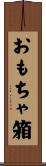 おもちゃ箱 Scroll