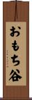 おもち谷 Scroll