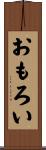 おもろい Scroll