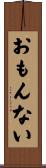 おもんない Scroll