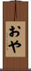 おや Scroll