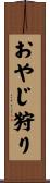 おやじ狩り Scroll