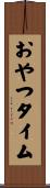 おやつタイム Scroll