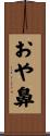 おや鼻 Scroll