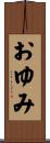 おゆみ Scroll