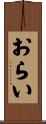 おらい Scroll