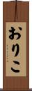おりこ Scroll