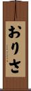 おりさ Scroll