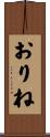 おりね Scroll