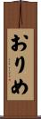 おりめ Scroll