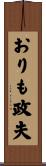 おりも政夫 Scroll