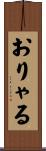 おりゃる Scroll