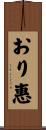 おり惠 Scroll