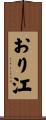おり江 Scroll