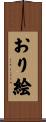 おり絵 Scroll