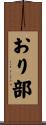 おり部 Scroll