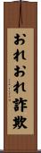 おれおれ詐欺 Scroll
