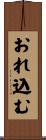 おれ込む Scroll