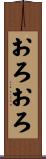 おろおろ Scroll