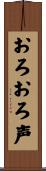 おろおろ声 Scroll
