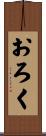 おろく Scroll