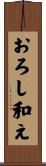 おろし和え Scroll