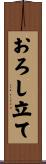おろし立て Scroll