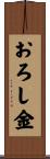 おろし金 Scroll