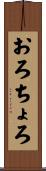 おろちょろ Scroll