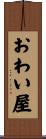おわい屋 Scroll