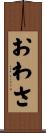 おわさ Scroll