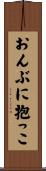 おんぶに抱っこ Scroll