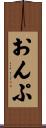 おんぷ Scroll