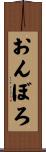おんぼろ Scroll