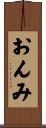 おんみ Scroll