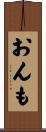 おんも Scroll