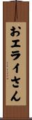 おエライさん Scroll