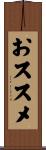 おススメ Scroll